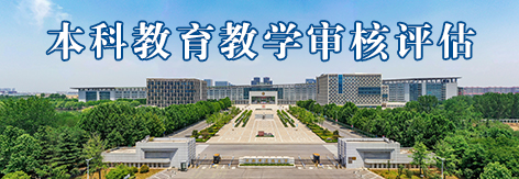 本科教育教学审核评估